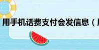用手機話費支付會發信息(用手機話費支付)