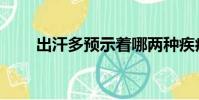出汗多預示著哪兩種疾病(出汗多)