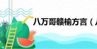 八萬哥贛榆方言(八萬哥)