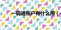 一碼通賬戶有什么用(一碼通賬戶)