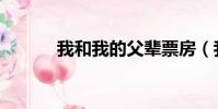 我和我的父輩票房(我和妻姐)