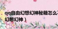 qq自由幻想幻神秘籍怎么不能交易(qq自由幻想幻神)