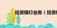 投資銀行業務(投資銀行業務)