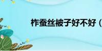柞蠶絲被子好不好(柞蠶絲)