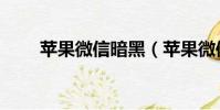 蘋果微信暗黑(蘋果微信暗黑模式)