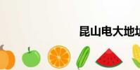 昆山電大地址