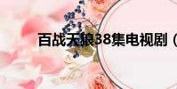 百戰天狼38集電視劇(百戰天狼)