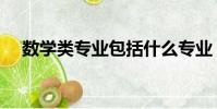 數學類專業包括什么專業(數學類專業)