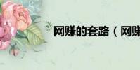 網賺的套路(網賺金融)