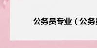公務員專業(公務員專業)