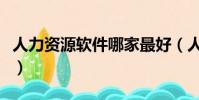 人力資源軟件哪家最好(人力資源軟件有哪些)