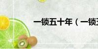 一鎖五十年(一鎖五十年)
