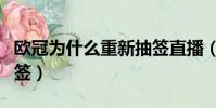 歐冠為什么重新抽簽直播(歐冠為什么重新抽簽)