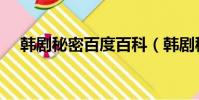 韓劇秘密百度百科(韓劇秘密百度百科)