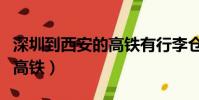 深圳到西安的高鐵有行李倉嗎(深圳到西安的高鐵)