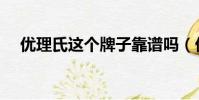 優理氏這個牌子靠譜嗎(優理氏怎么樣)