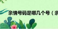 親情號碼是哪幾個號(親情號碼辦理)
