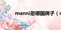 manni是哪國牌子(mannish)