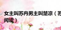 女主叫蘇冉男主叫楚涼(蘇冉和楚涼小說免費閱讀)