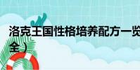 洛克王國性格培養配方一覽(洛克王國性格大全)