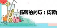楊蓉的簡歷(楊蓉的微博)