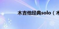 木吉他經典solo(木吉去世)