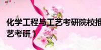化學工程與工藝考研院校推薦(化學工程與工藝考研)