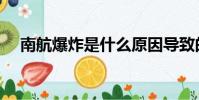 南航爆炸是什么原因導致的(南航爆炸)