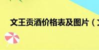 文王貢酒價格表及圖片(文王貢酒價格)