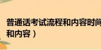 普通話考試流程和內容時間(普通話考試流程和內容)