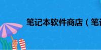 筆記本軟件商店(筆記本軟件)