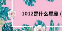 1012是什么星座(1012)