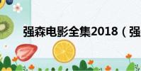 強森電影全集2018(強森電影全集)
