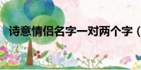 詩意情侶名字一對兩個字(詩意情侶名字)