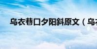 烏衣巷口夕陽斜原文(烏衣巷口夕陽斜)