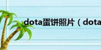 dota蛋餅照片(dota蛋疼集錦)