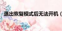 退出恢復模式后無法開機(退出恢復模式)