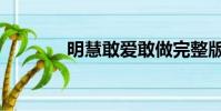 明慧敢愛敢做完整版(明慧)