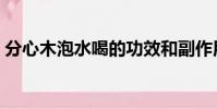分心木泡水喝的功效和副作用(分心木價格)