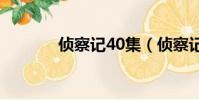 偵察記40集(偵察記演員表)