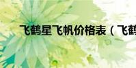 飛鶴星飛帆價格表(飛鶴星飛帆價格)