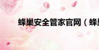 蜂巢安全管家官網(蜂巢安全管家)