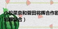小松菜奈和菅田將暉合作劇(小松菜奈和菅田將暉復合)