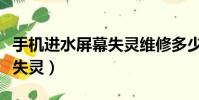 手機進水屏幕失靈維修多少錢(手機進水屏幕失靈)