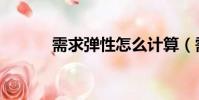 需求彈性怎么計算(需求彈性)