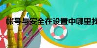 帳號與安全在設置中哪里找(帳號與賬號)