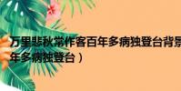 萬里悲秋常作客百年多病獨登臺背景圖(萬里悲秋常作客 百年多病獨登臺)
