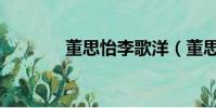 董思怡李歌洋(董思怡年齡)