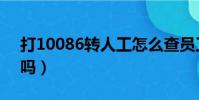 打10086轉人工怎么查員工(打10086要錢嗎)