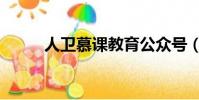 人衛慕課教育公眾號(人衛慕課)